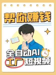 全自动AI短视频工厂！一个可以帮你赚钱的n8n工作流，真正实现无人值守！-琴书聊项目