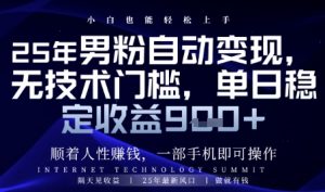 顺着人性挣钱，男粉全自动变现，保底日入9张+【揭秘】-琴书聊项目