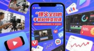 爆火全网的手机短视频变现课，0基础教你拍摄剪辑涨粉运营变现，用一部手机挣钱-琴书聊项目