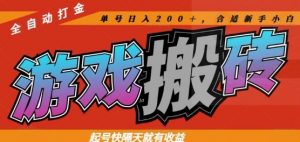 热门全自动打金游戏搬砖,起号快隔天就有收益,单号日入200+,合适新手小白【揭秘】-琴书聊项目