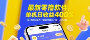 最新零撸软件，单机日收益4张，一部手机即可操作，提现秒到账无门槛，小白可做【揭秘】-琴书聊项目