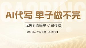 AI代写接单，多劳多得，单子接不完，轻松月入过万【附工具+指令】-琴书聊项目