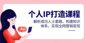 个人IP打造课程，解析成功人士套路，构建知识体系，实现全网营销变现-琴书聊项目
