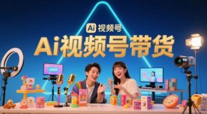 风口已至!AI视频号带货轻松月入过1W,99%的普通人却卡在内容制作门槛-琴书聊项目