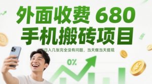 外面收费680手机搬砖项目，日入几张完全没有问题，当天做当天提现-琴书聊项目