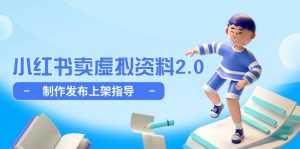 小红书卖虚拟资料2.0，制作发布上架指导，简单玩法细水长流-琴书聊项目