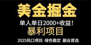 25年暴利项目，美金对冲，手把手带你，单机日入1000+，可放量操作5000+…-琴书聊项目