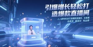 引爆增长轻松打造爆款直播间，​人人都有机会打造爆款直播间，会直播 会卖货 能成交 有业绩-琴书聊项目