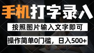 纯手机打字录入项目，按照图片的字输入即可 ，操作简单零门槛24小时都可以做-琴书聊项目