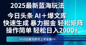 今日头条2025最新蓝海玩法，思路简单，复制粘贴，轻松实现矩阵日入2000+-琴书聊项目