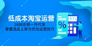 低成本淘宝运营-5月更新，1688合规一件代发，掌握选品上架与优化运营技巧-琴书聊项目