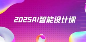 2025AI智能设计课，StableDiffusion+ComfyUI，室内景观全流程实战-琴书聊项目