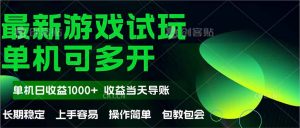 最新全自动游戏试玩 操作简单,单机当天收益1000+,收益无上限,可矩…-琴书聊项目