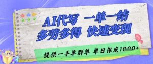 AI代写接单，一单一结多劳多得，当天做当天见收益，单子接不完，日入多张【揭秘】-琴书聊项目