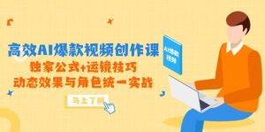 高效AI爆款视频创作课,独家公式+运镜技巧,动态效果与角色统一实战-琴书聊项目