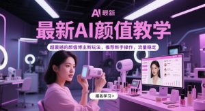 最新AI颜值教学，超震撼的颜值博主新玩法，推荐新手操作，流量稳定-琴书聊项目