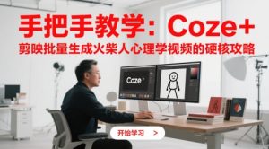 手把手教学：Coze + 剪映批量生成火柴人心理学视频的硬核攻略-琴书聊项目