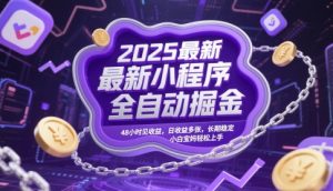 2025最新小程序全自动掘金,48小时见收益,日收益多张,长期稳定,小白宝妈轻松上手【揭秘】-琴书聊项目