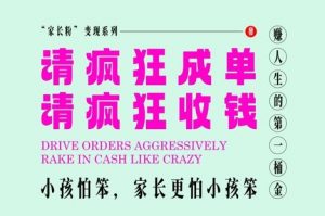 家长粉变现，每逢大假小假是真的都在疯狂成单疯狂收米，在教培行业里挣你人生的第一桶金，轻松又高效-琴书聊项目