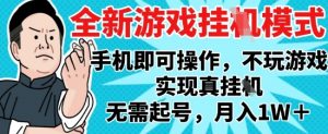 2025最新独家游戏搬砖，单手机操作，全自动挂G，无需玩游戏，月入1W+【揭秘】-琴书聊项目