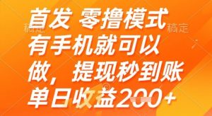 首发零撸模式，有手机就可以做，提现秒到账单日收益2张+【揭秘】-琴书聊项目