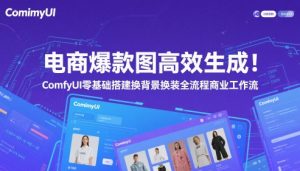 电商爆款图高效生成！ComfyUI 零基础搭建换背景换装全流程商业工作流-琴书聊项目