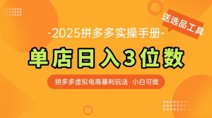 最新拼多多虚拟电商实操手册 单店日入3位 小白快速上手【附赠选品工具】-琴书聊项目