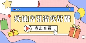 实体店引流实战课,短视频认知+抖加投放,精准对标百客进店-琴书聊项目