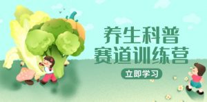 养生科普赛道训练营，AI矩阵+爆款标题+插画教学，2月3万粉接广1800/条-琴书聊项目