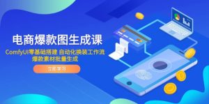 电商爆款图生成课 ComfyUI零基础搭建 自动化换装工作流 爆款素材批量生成-琴书聊项目