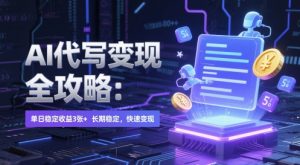 AI 代写变现全攻略：单日稳定收益 3张+，长期稳定，快速变现【揭秘】-琴书聊项目