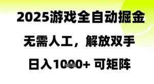 2025游戏全自动掘金，无需人工，解放双手日入1k+可矩阵【揭秘】-琴书聊项目