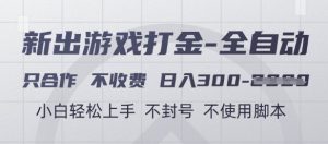 游戏打金全自动，只合作不收费，日入3张+，小白轻松上手，不封号不使用脚本【揭秘】-琴书聊项目