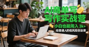 AI商单写作实战营，小白也能周入3k+，给普通人的低风险创业课-琴书聊项目