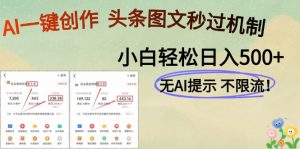 AI黑科技一键创作，头条图文轻松日入500+-琴书聊项目