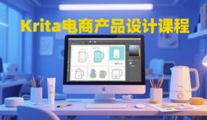 Krita电商产品设计课程，掌握从工具使用到创意落地的全链路设计能力-琴书聊项目