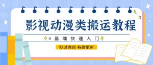 影视动漫类搬运教程，0基础快速入门，秒过原创 持续更新-琴书聊项目