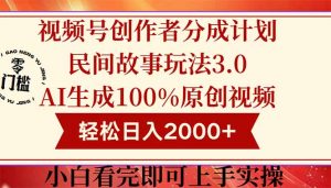 视频号创作者分成民间故事玩法3.0,100%原创视频高收益,轻松日入2000+-琴书聊项目