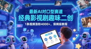 最新AI对口型赛道，经典影视剧趣味二创，1条视频涨粉4000+，保姆级教程-琴书聊项目