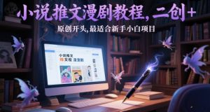 小说推文漫剧教程，二创+原创开头，最适合新手小白项目-琴书聊项目