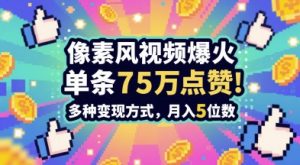 3分钟做出孤独感拉满的素风插画视频，单条点赞75W，谁发谁火系列，多种变现方式，月入5位数-琴书聊项目