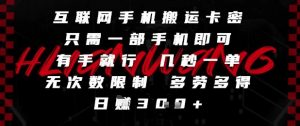 互联网手机搬运卡密，只需一部手机即可，有手就行，几秒一单，无次数限制，多劳多得，日入3张【揭秘】-琴书聊项目