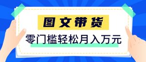 快手图文带货新玩法，用这个方法零门槛，6个月收入87249(保姆级详细教程)-琴书聊项目