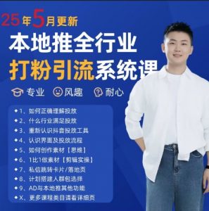 最新打粉引流获客实用课程，25年5月最新本地推全行业打粉引流系统课-琴书聊项目