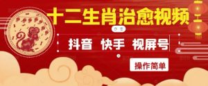 疯狂火爆！抖音，小红书，视频号十二生肖治愈的视频，轻松制作+快速拿到结果-琴书聊项目