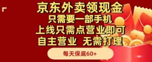 京东外卖领现金,只需要1部手机,上线只需点营业即可自主营业,无需打理,每天保底60+【揭秘】-琴书聊项目