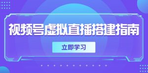 视频号虚拟直播搭建指南，准备软硬件，设置画面尺寸，添加背景前景-琴书聊项目