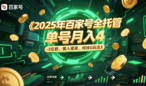 2025年百家号全托管，单号月入4-5位数，懒人福音，纯挂G玩法【揭秘】-琴书聊项目