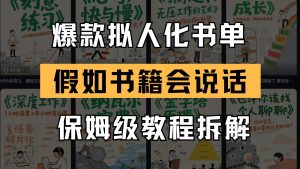 最新爆款拟人化书单玩法 假如书籍会说话 保姆级教程-琴书聊项目