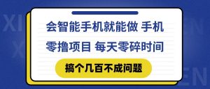 会智能手机就能做 手机零撸项目，有快手就可以做，每天零碎时间搞个几…-琴书聊项目
